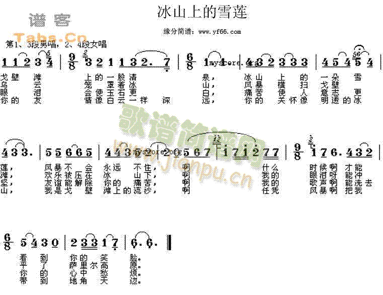 冰山上的雪莲(六字歌谱)1