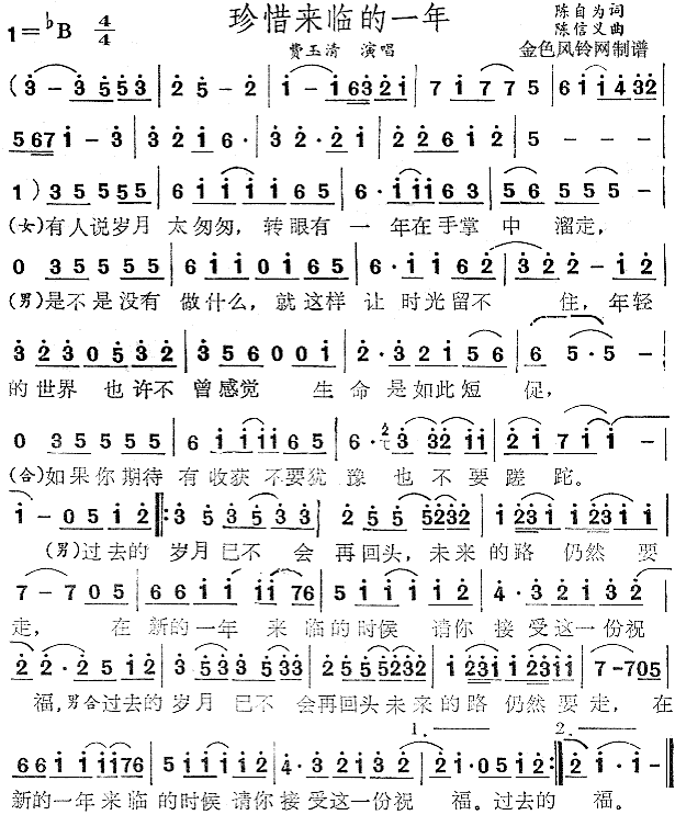 珍惜来临的一年(七字歌谱)1