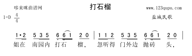 打石榴(三字歌谱)1