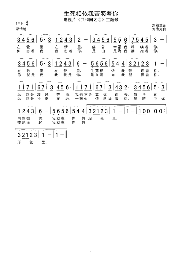 生死相依我苦恋着你(九字歌谱)1