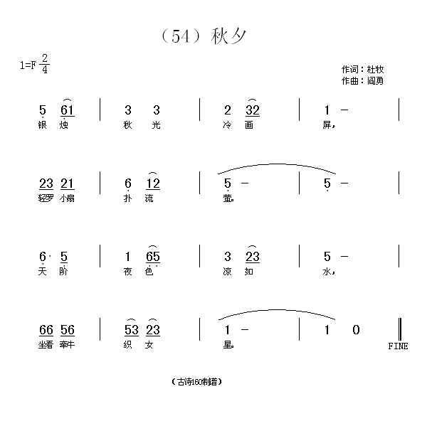 秋夕　杜牧(五字歌谱)1