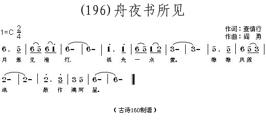 舟夜书所见查慎行(八字歌谱)1