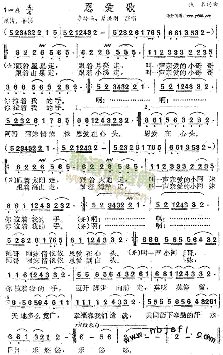 恩爱歌(三字歌谱)1