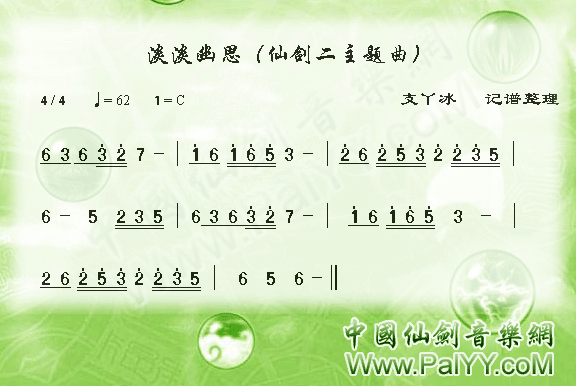 淡淡幽思仙2(六字歌谱)1