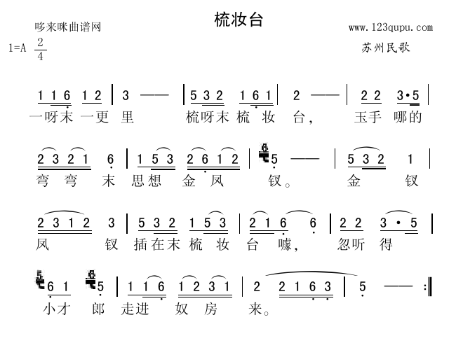 梳妆台(三字歌谱)1