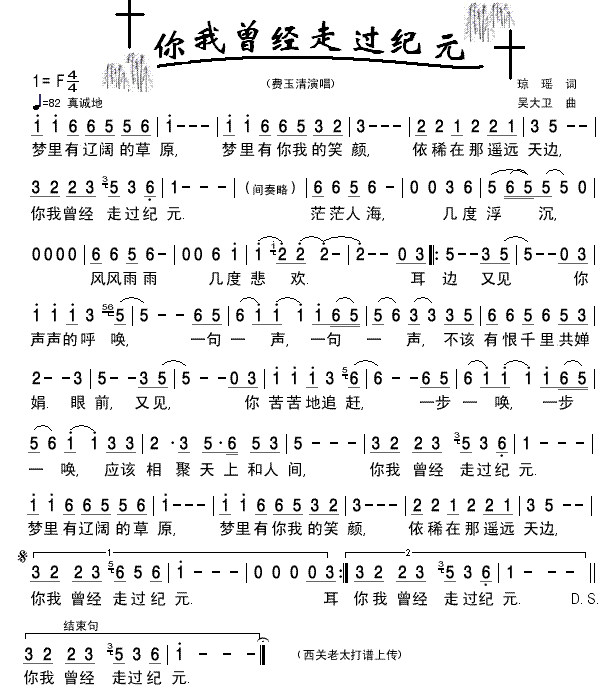 你我曾经走过纪元(八字歌谱)1