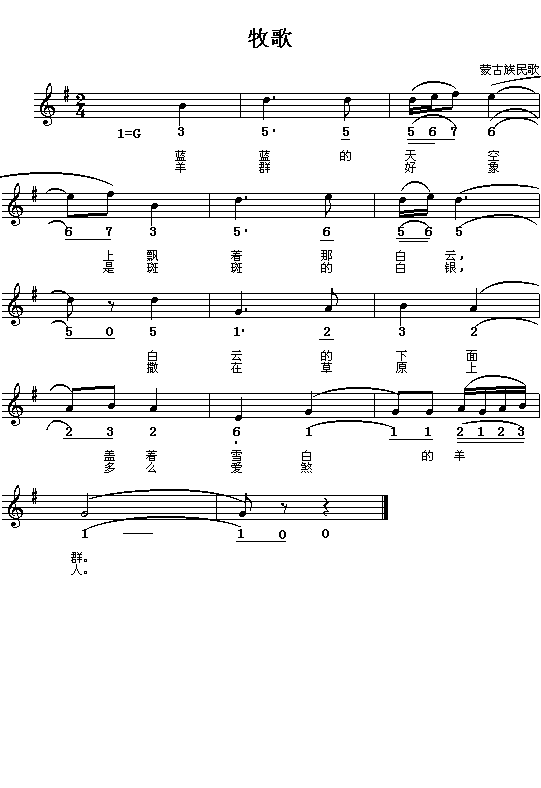 牧歌(二字歌谱)1