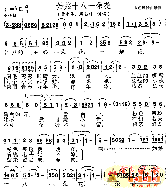 姑娘十八一朵花(七字歌谱)1