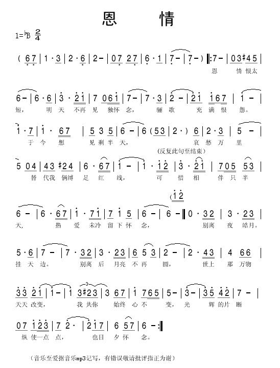 恩情(二字歌谱)1