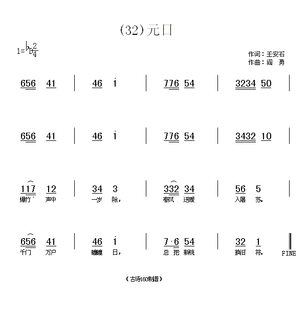 元日　王安石(六字歌谱)1