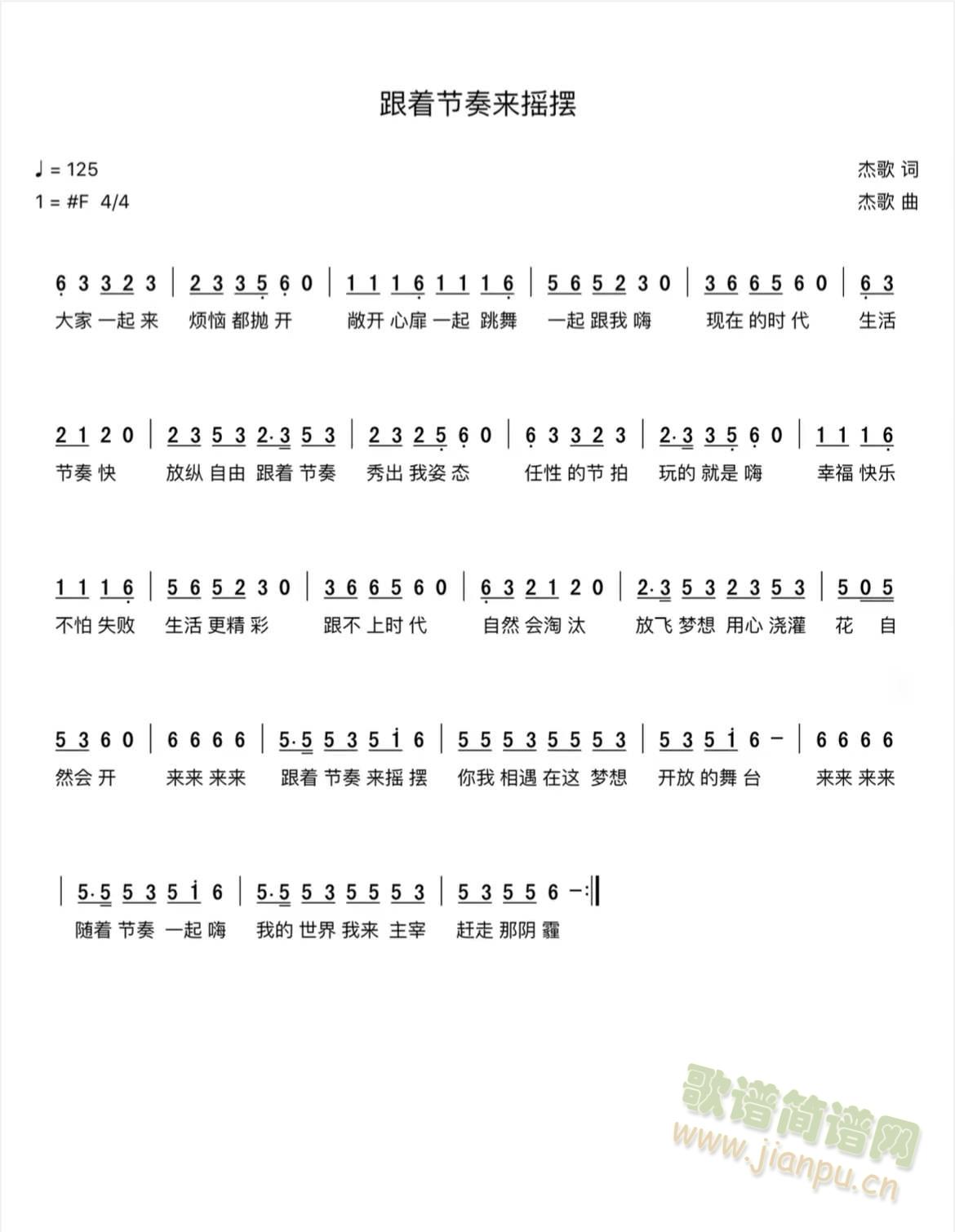 跟着节奏来摇摆(七字歌谱)1