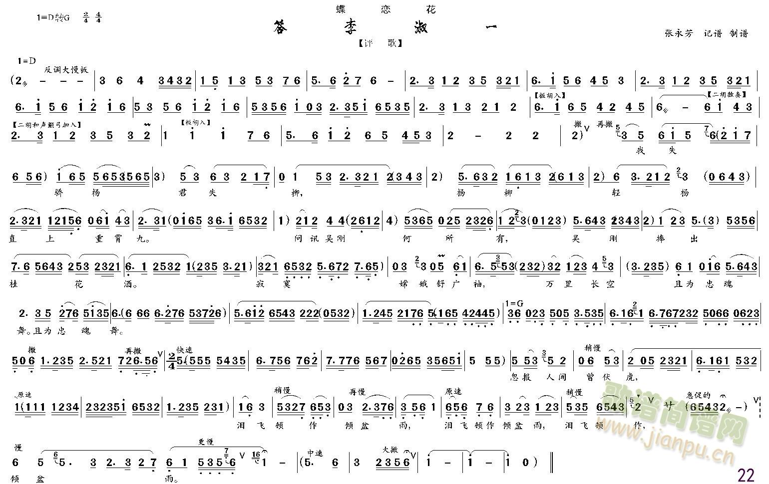 评剧戏歌 蝶恋花 答李淑一(十字及以上)1