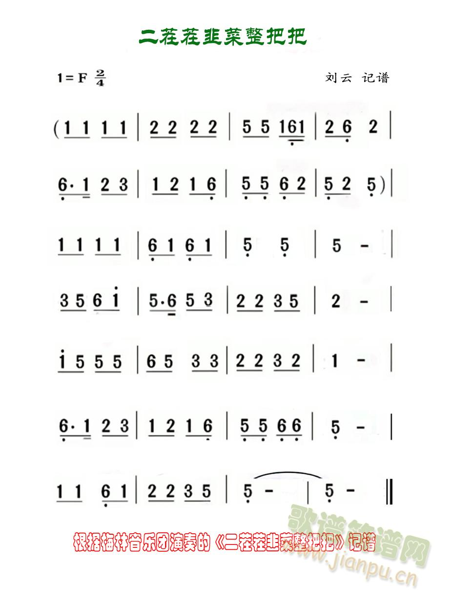 二茬茬韭菜整把把(八字歌谱)1