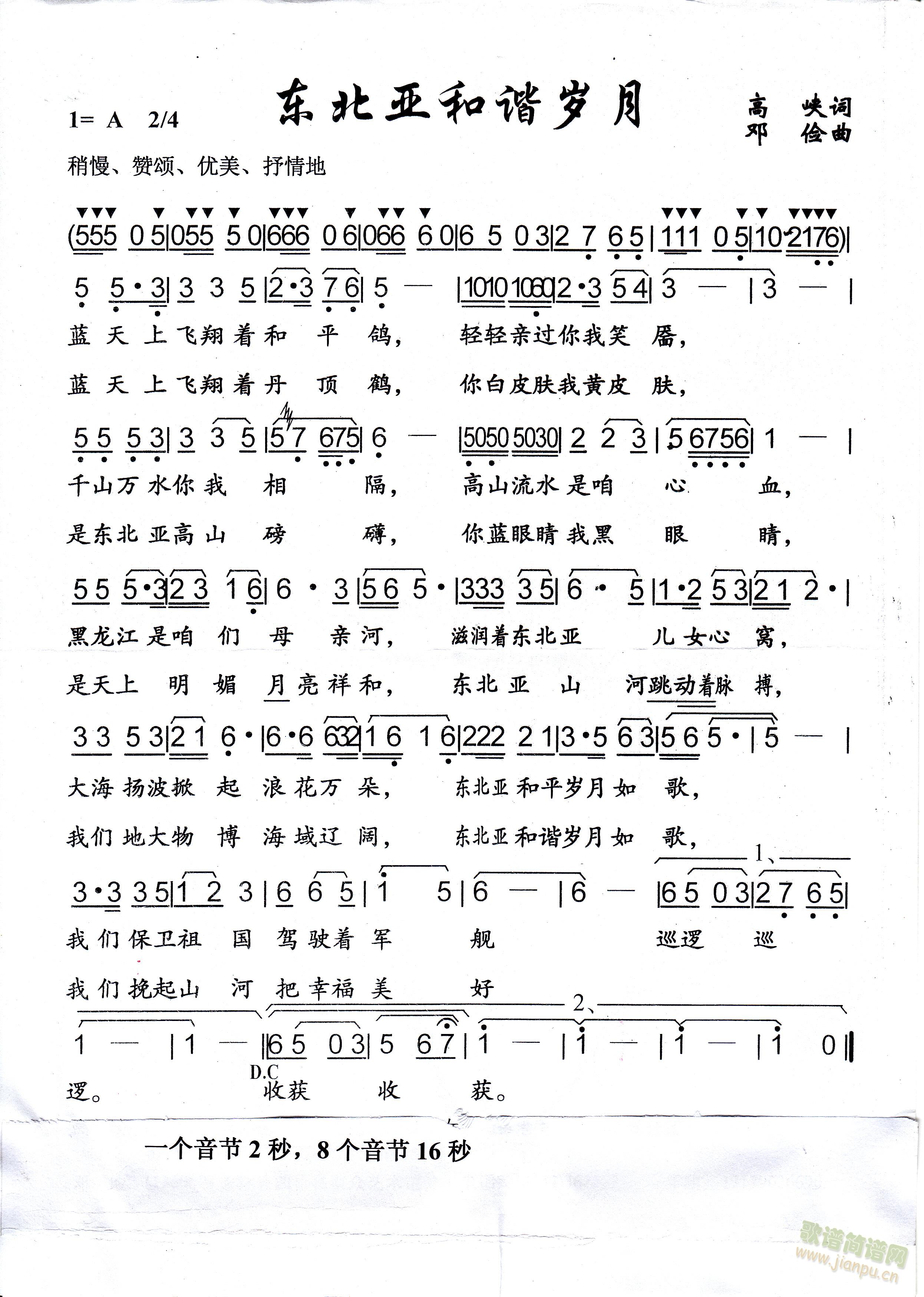 东北亚和谐岁月(七字歌谱)1