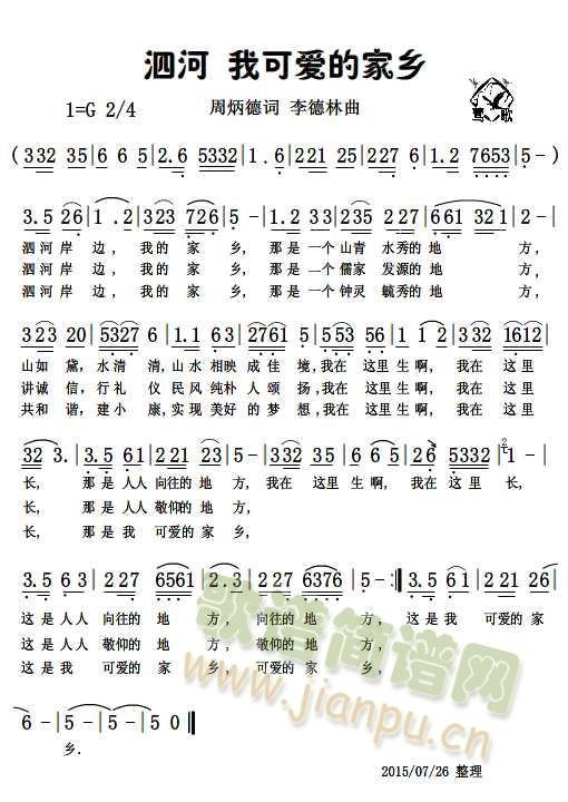 泗河我可爱的家乡(八字歌谱)1