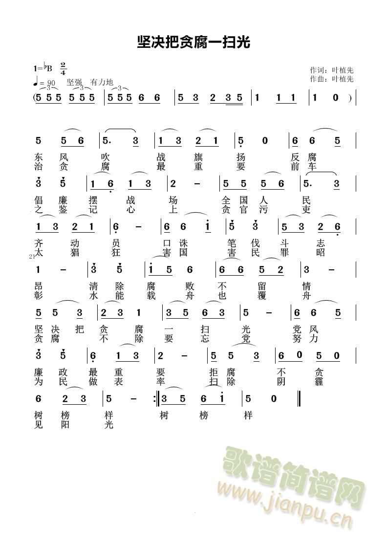 坚决把贪腐一扫光(八字歌谱)1