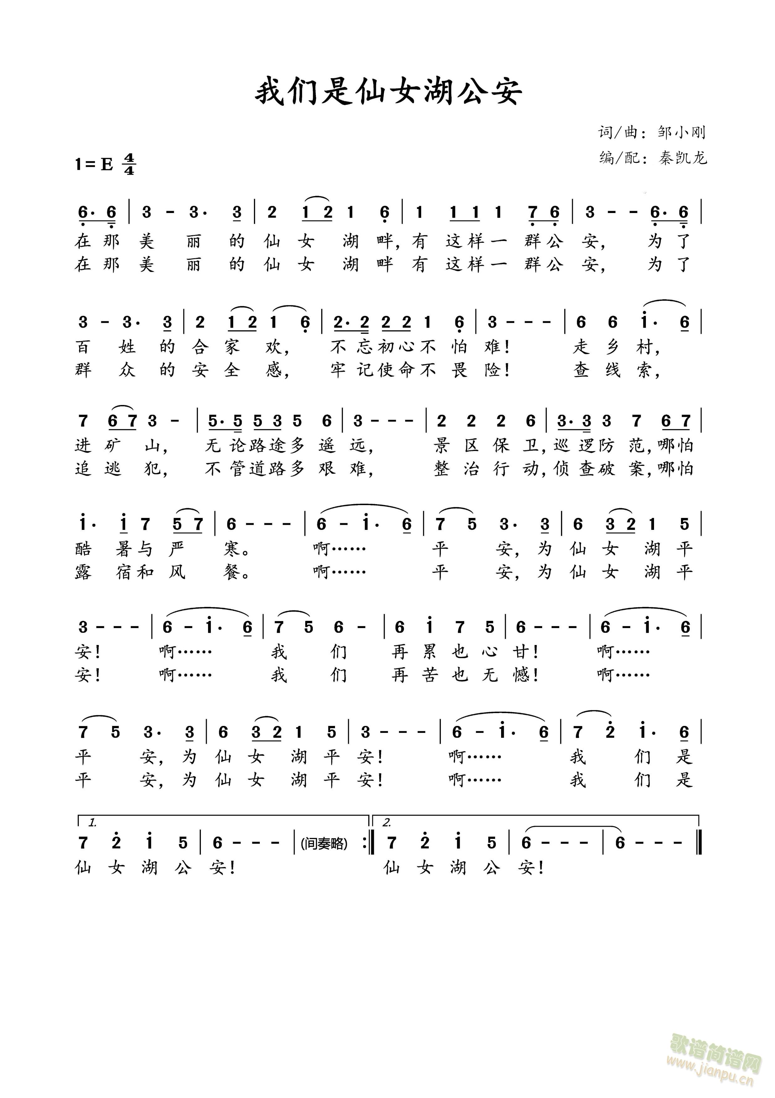 我们是仙女湖公安(八字歌谱)1