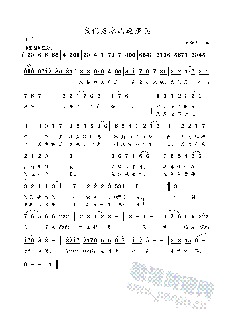 我们是冰山巡逻兵 (八字歌谱)1
