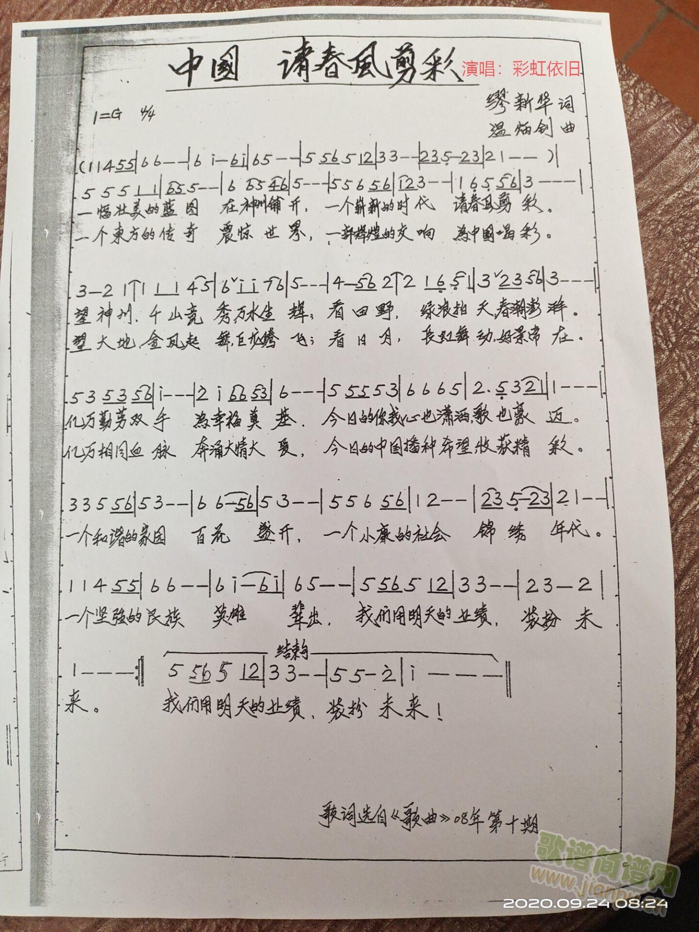 中国 请春风剪彩(八字歌谱)1