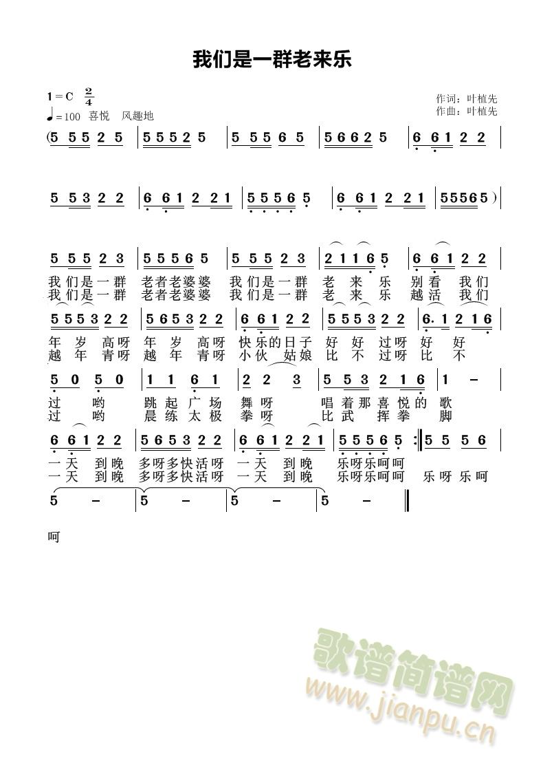 我们是一群老来乐(八字歌谱)1
