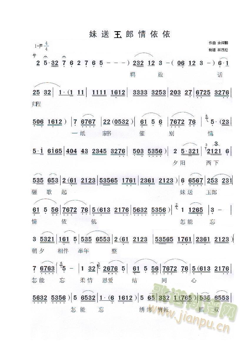妹送玉郎情依依(七字歌谱)1