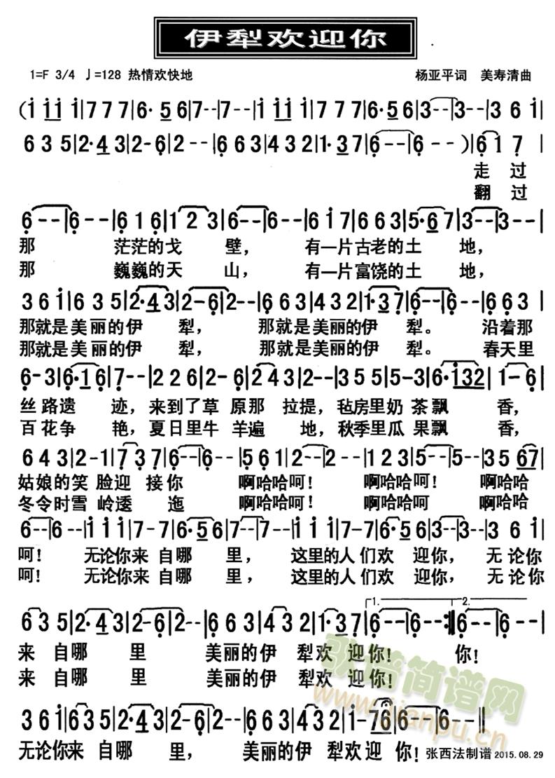 伊犁欢迎你(五字歌谱)1