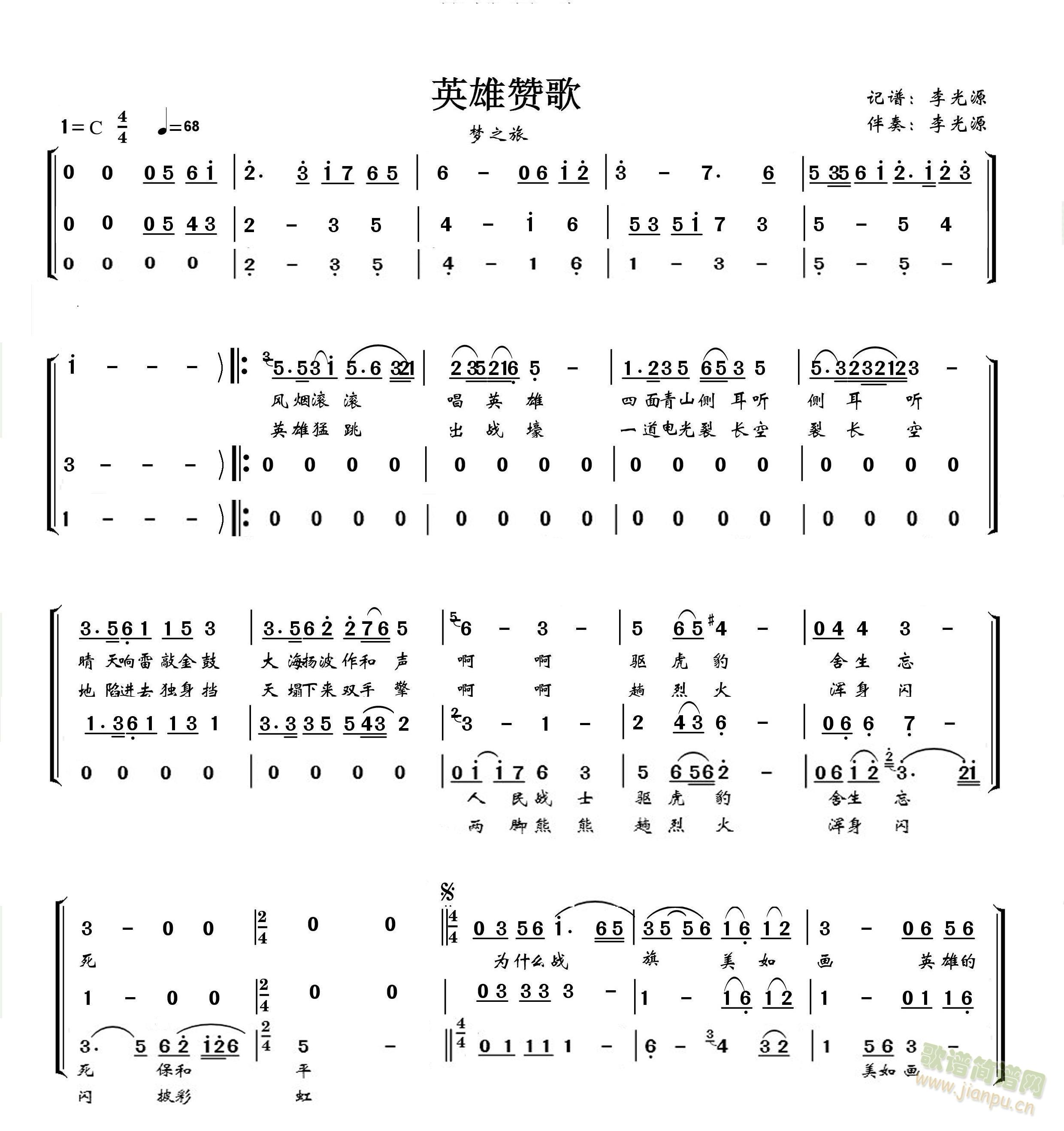 梦之旅.英雄赞歌(八字歌谱)1