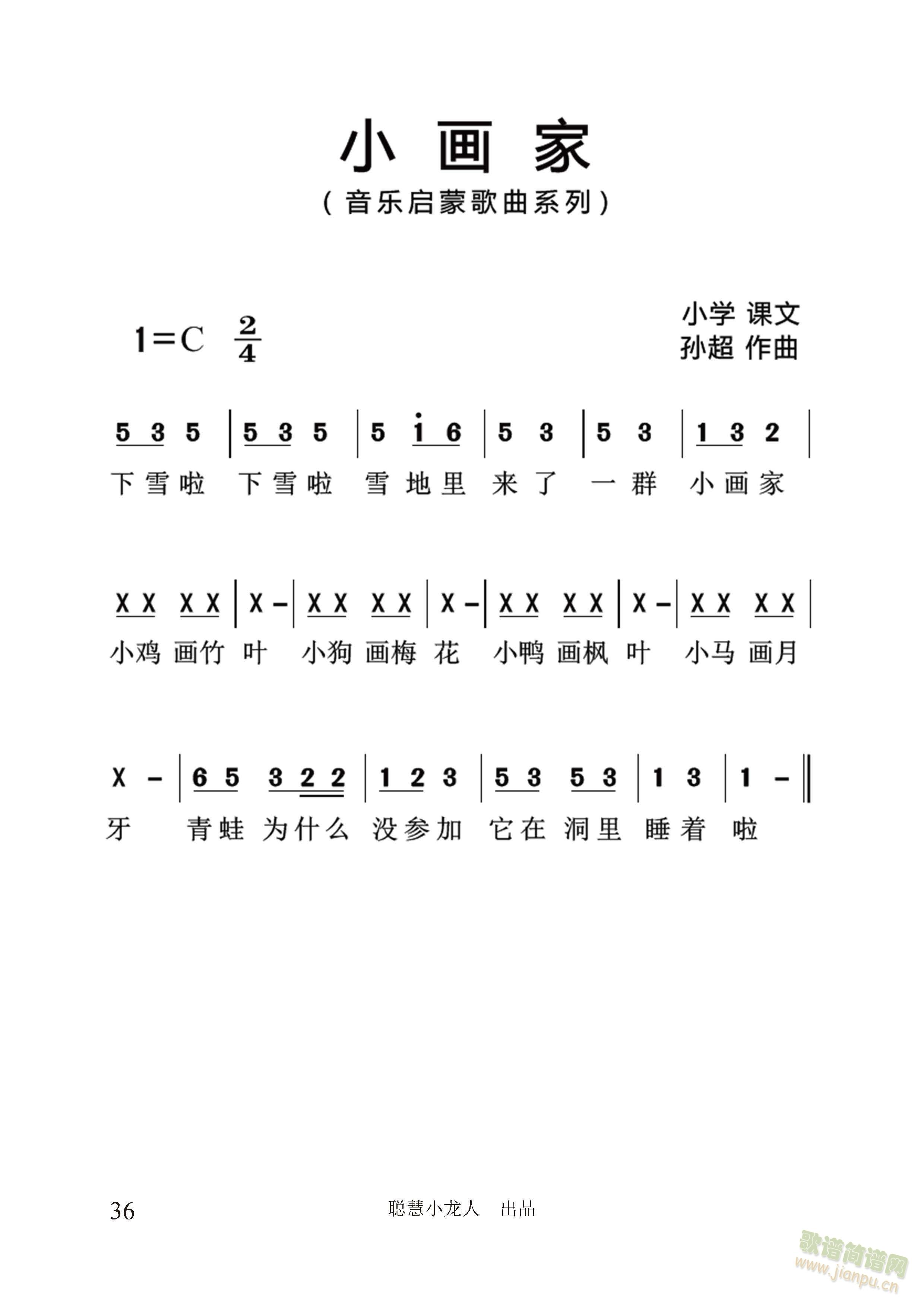 小画家【简谱版】（孙超 曲）(十字及以上)1