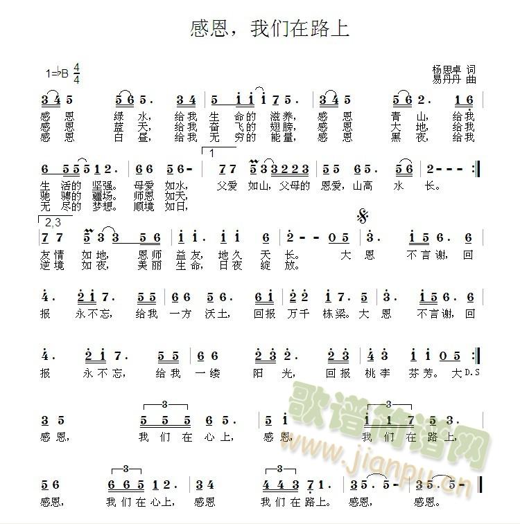 感恩我们在路上(七字歌谱)1