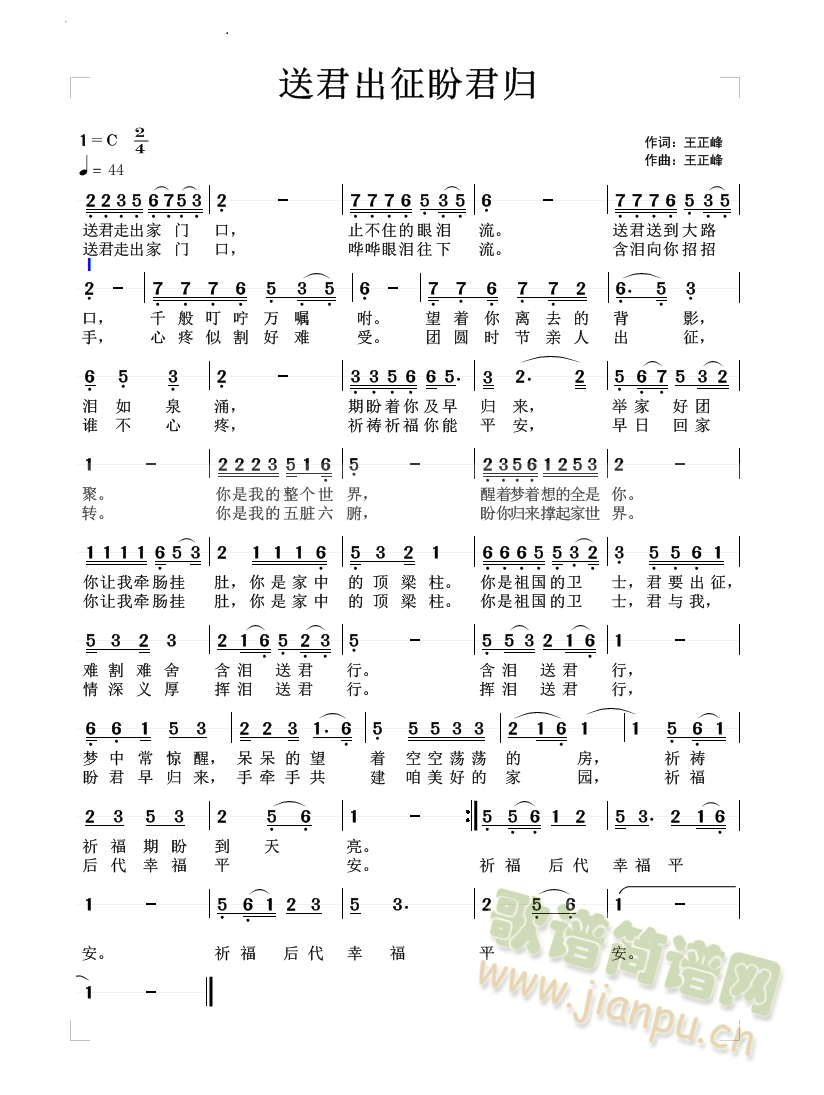 送君出征盼君归(送别)   王正峰词曲(十字及以上)1