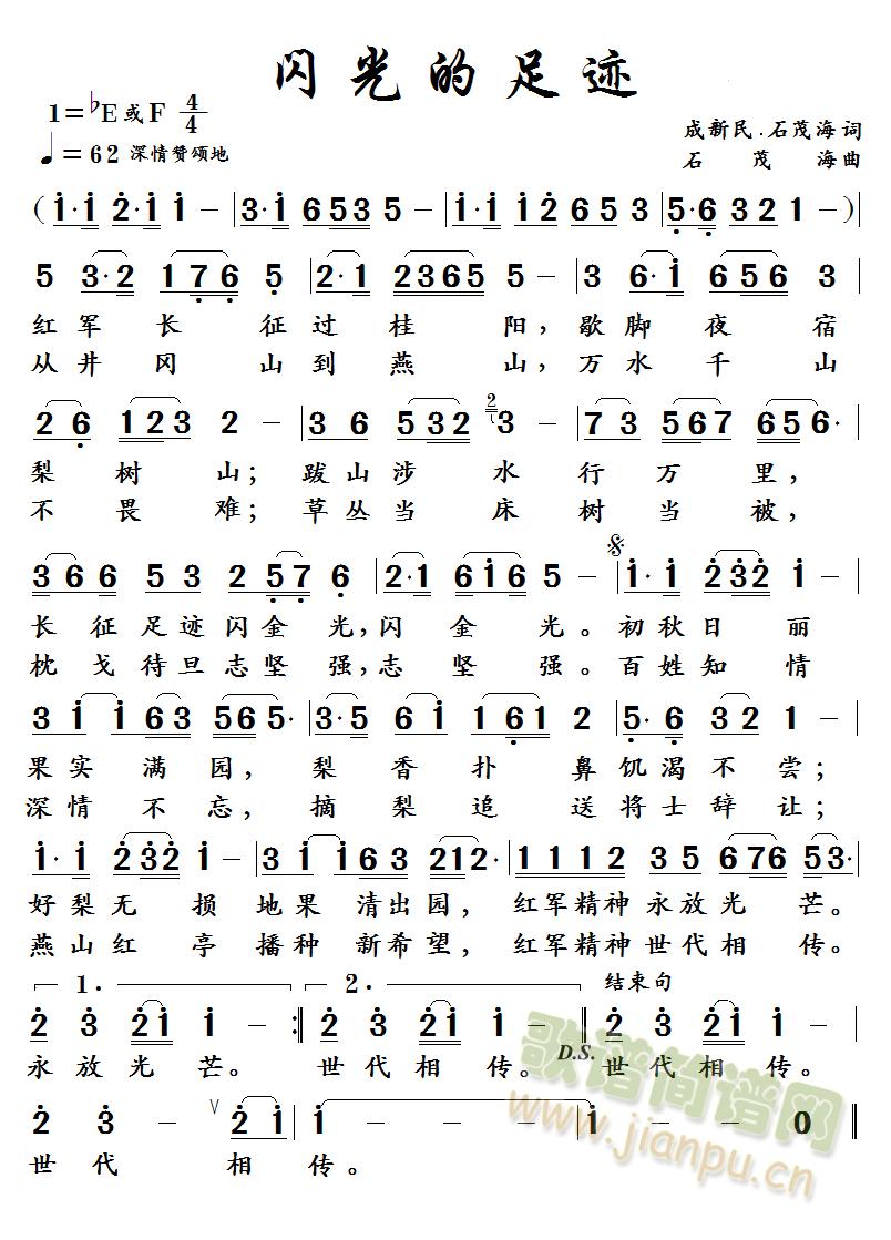 闪光的足迹  （成新民 石茂海词 石茂海曲）(十字及以上)1
