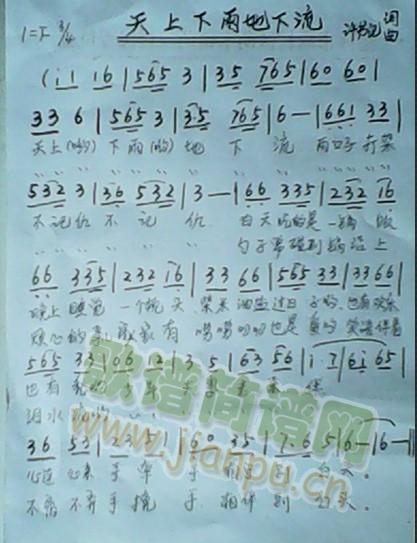 天上下雨地下流(七字歌谱)1