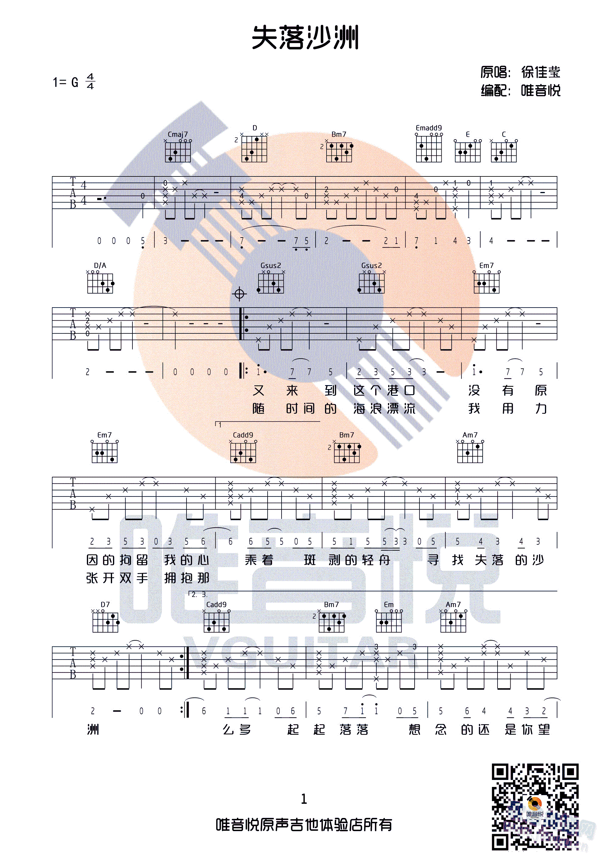 失落沙洲 徐佳莹 唯音悦制谱 G调完整版吉他谱带前奏(吉他谱)1