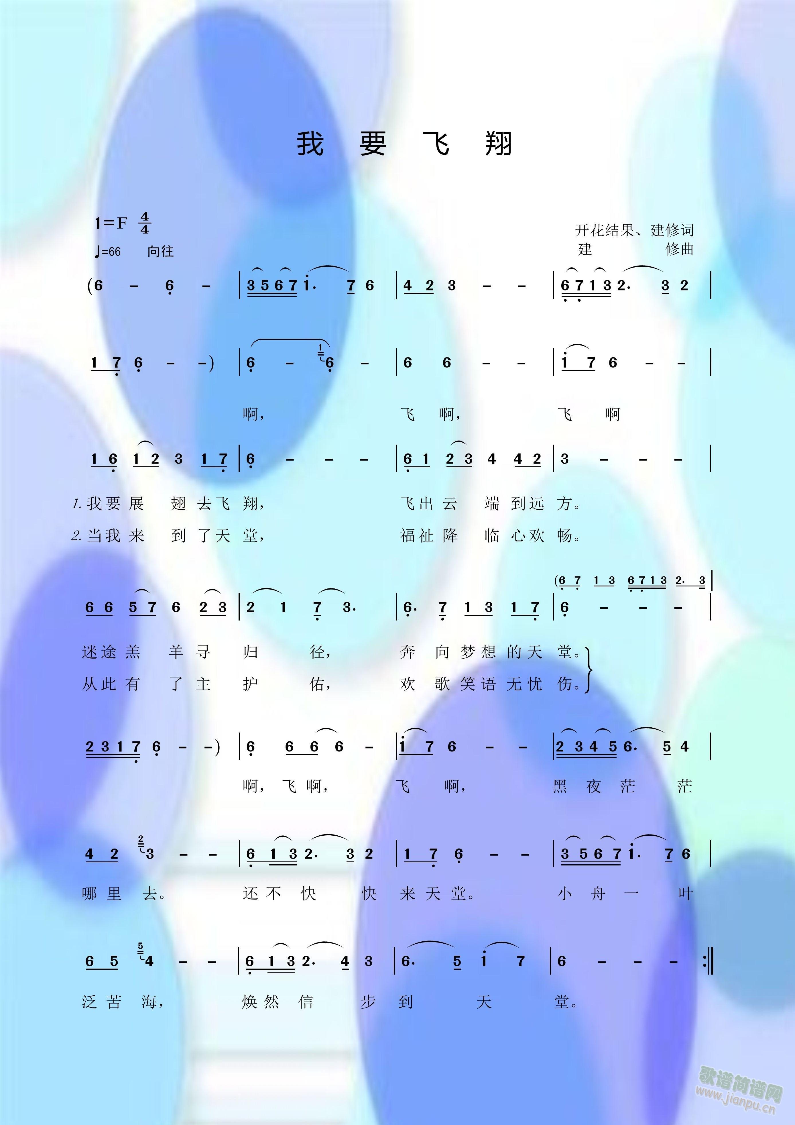 我要飞翔(四字歌谱)1