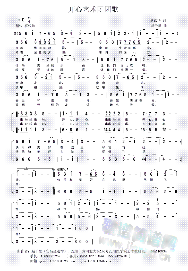 开心艺术团团歌(七字歌谱)1