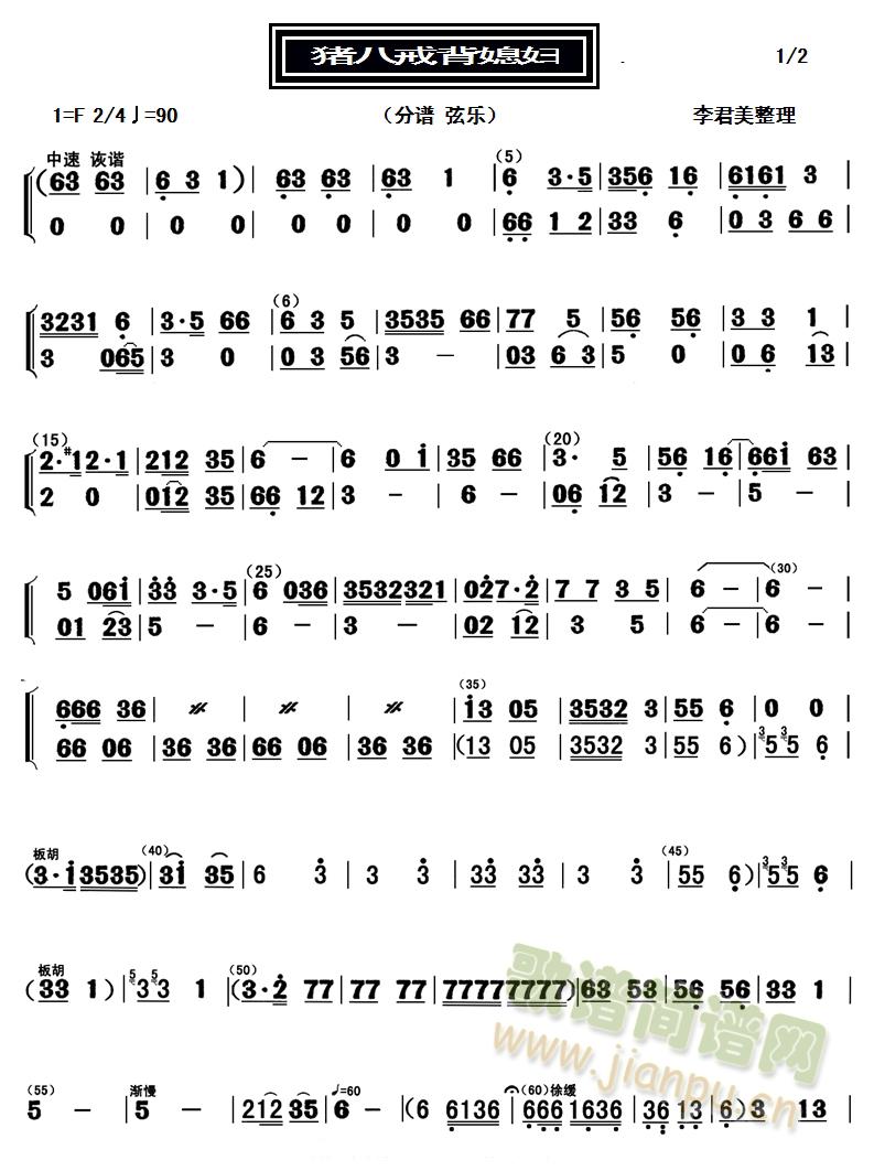 猪八戒背媳妇（分谱：拉弦）(十字及以上)1