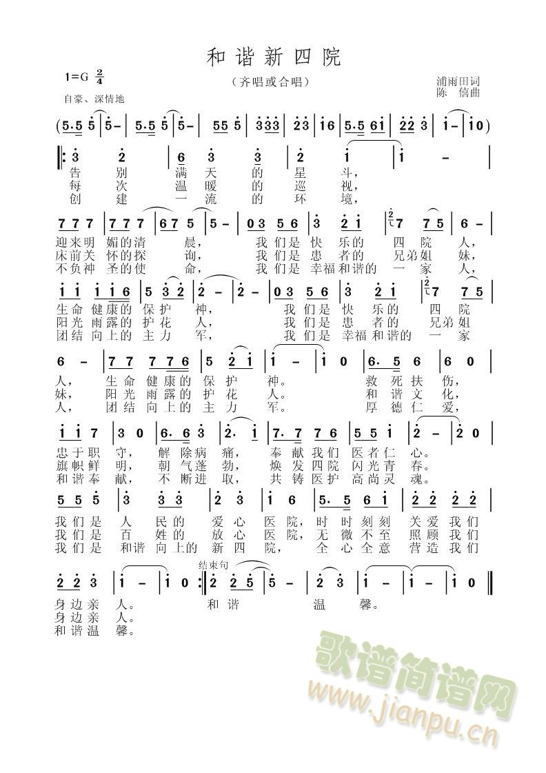 和谐新四院(五字歌谱)1