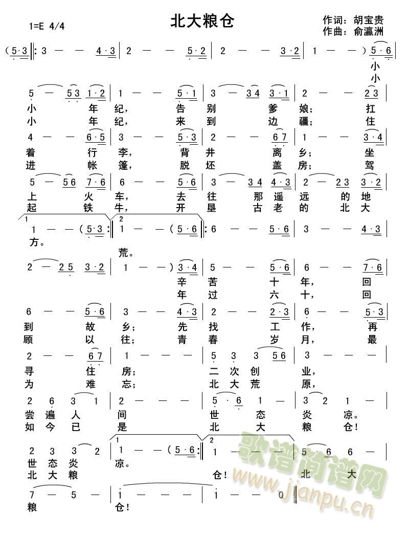 北大粮仓(四字歌谱)1