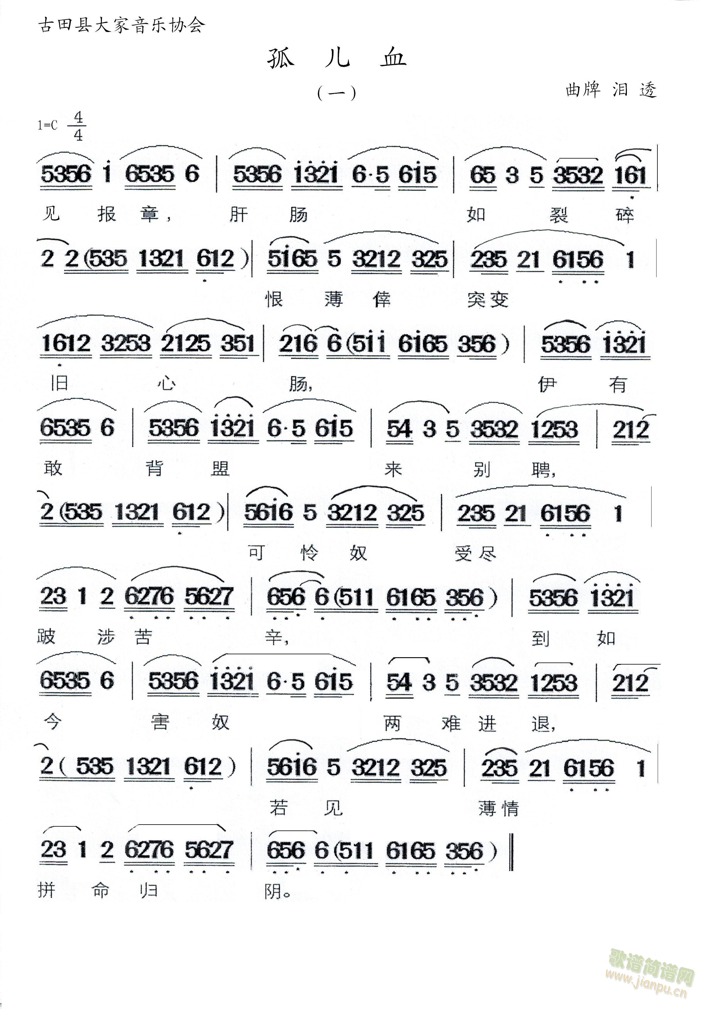 孤儿血(三字歌谱)1