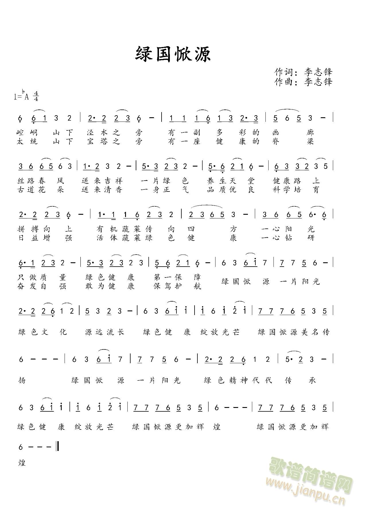 绿国惞源(四字歌谱)1