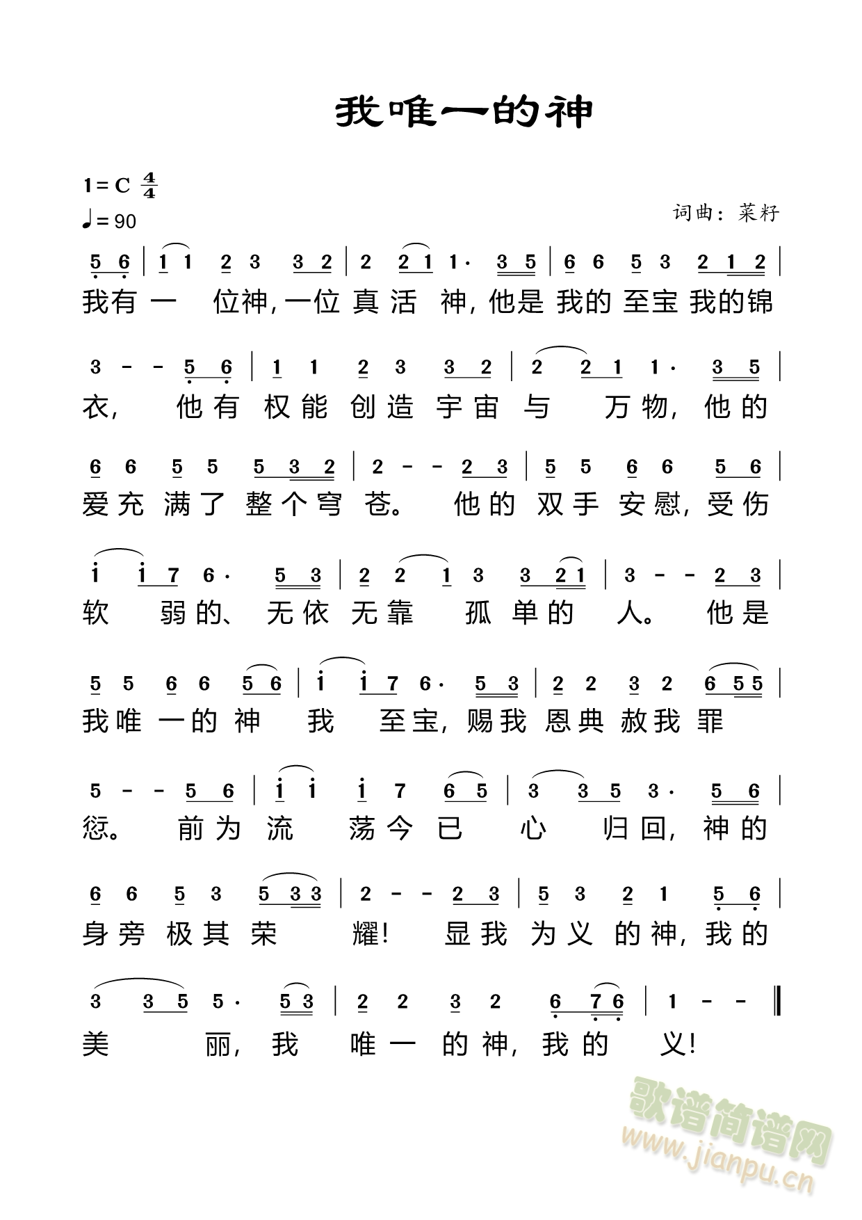 我唯一的神(五字歌谱)1