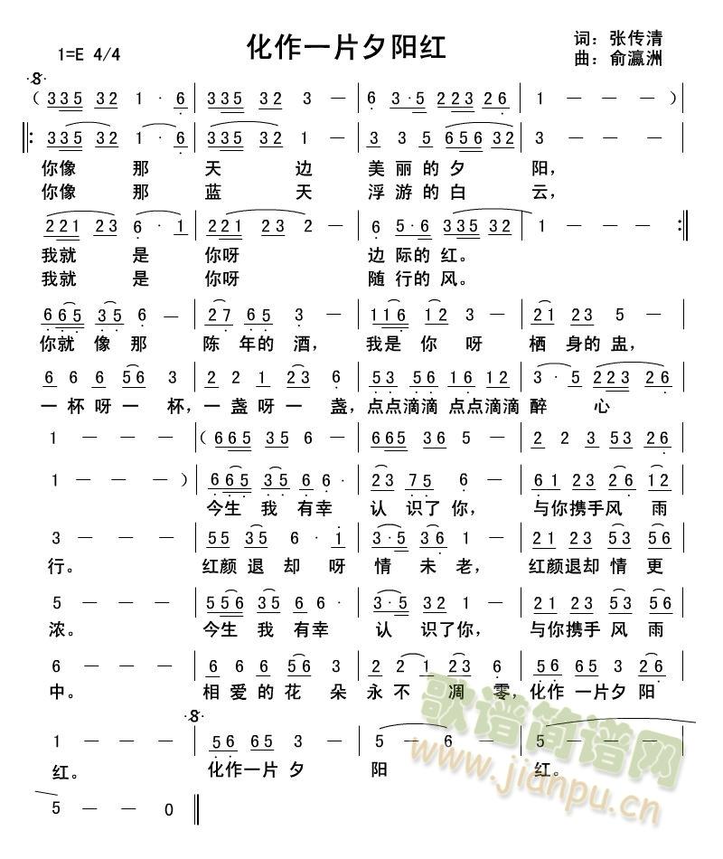 化作一片夕阳红(七字歌谱)1