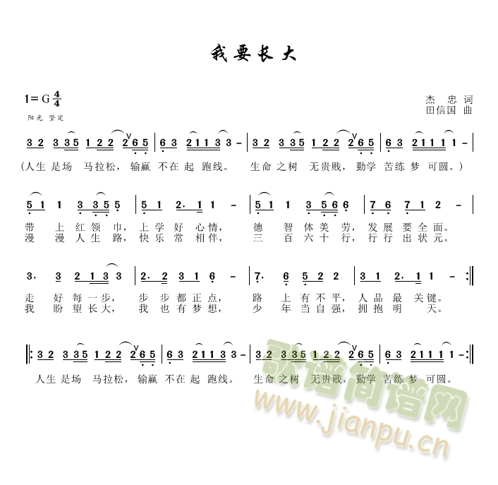 我要长大(四字歌谱)1