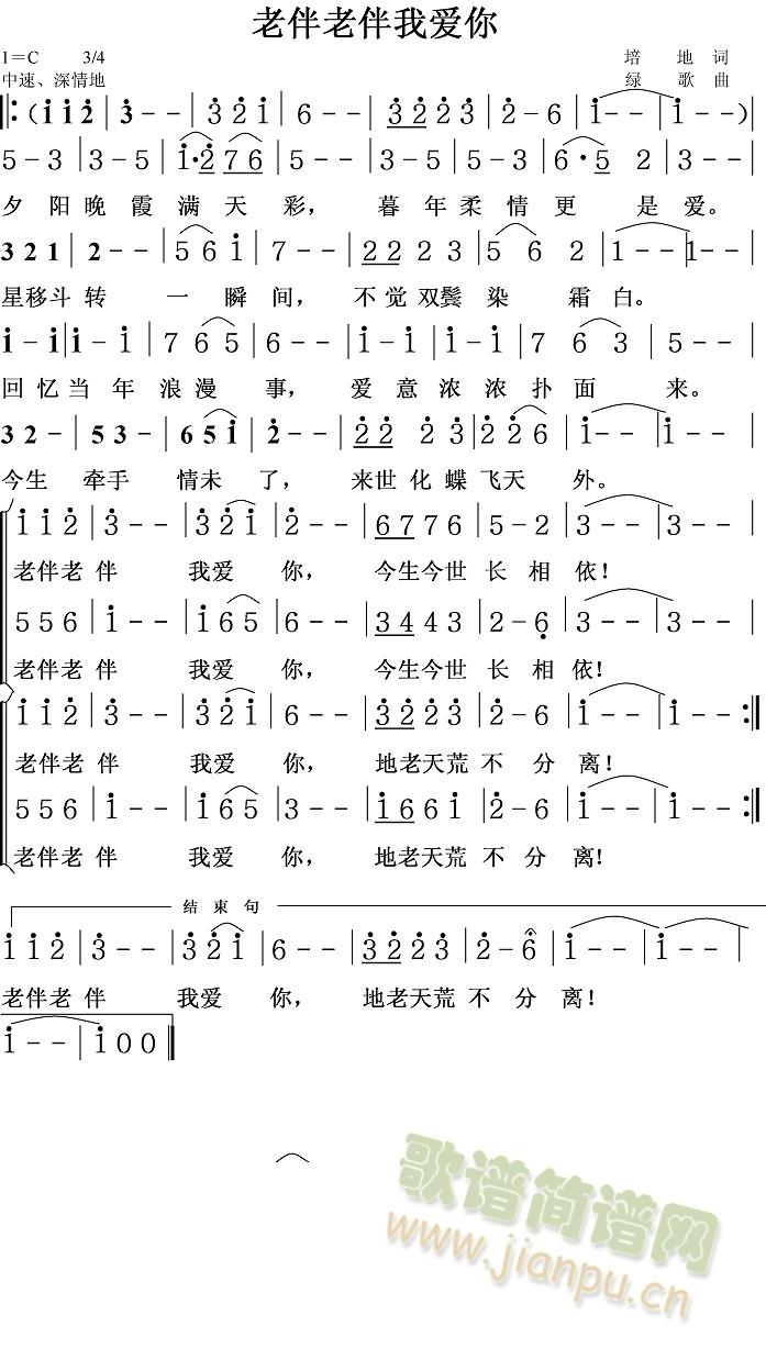 老伴老伴我爱你(七字歌谱)1