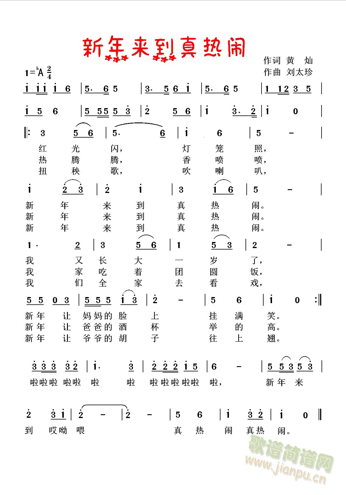 新年来到真热闹(七字歌谱)1