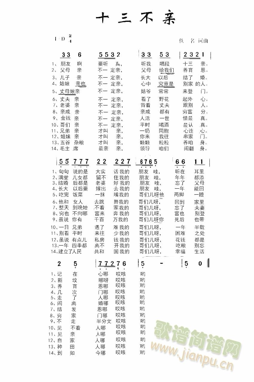十三不亲(四字歌谱)1