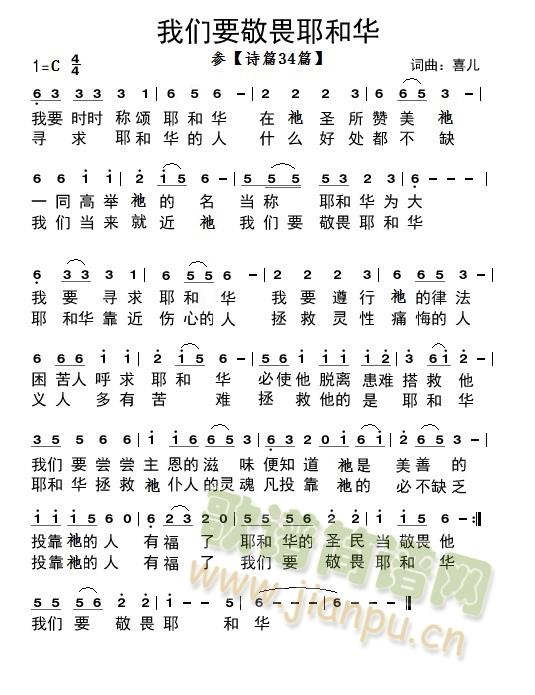 我们要敬畏耶和华(八字歌谱)1