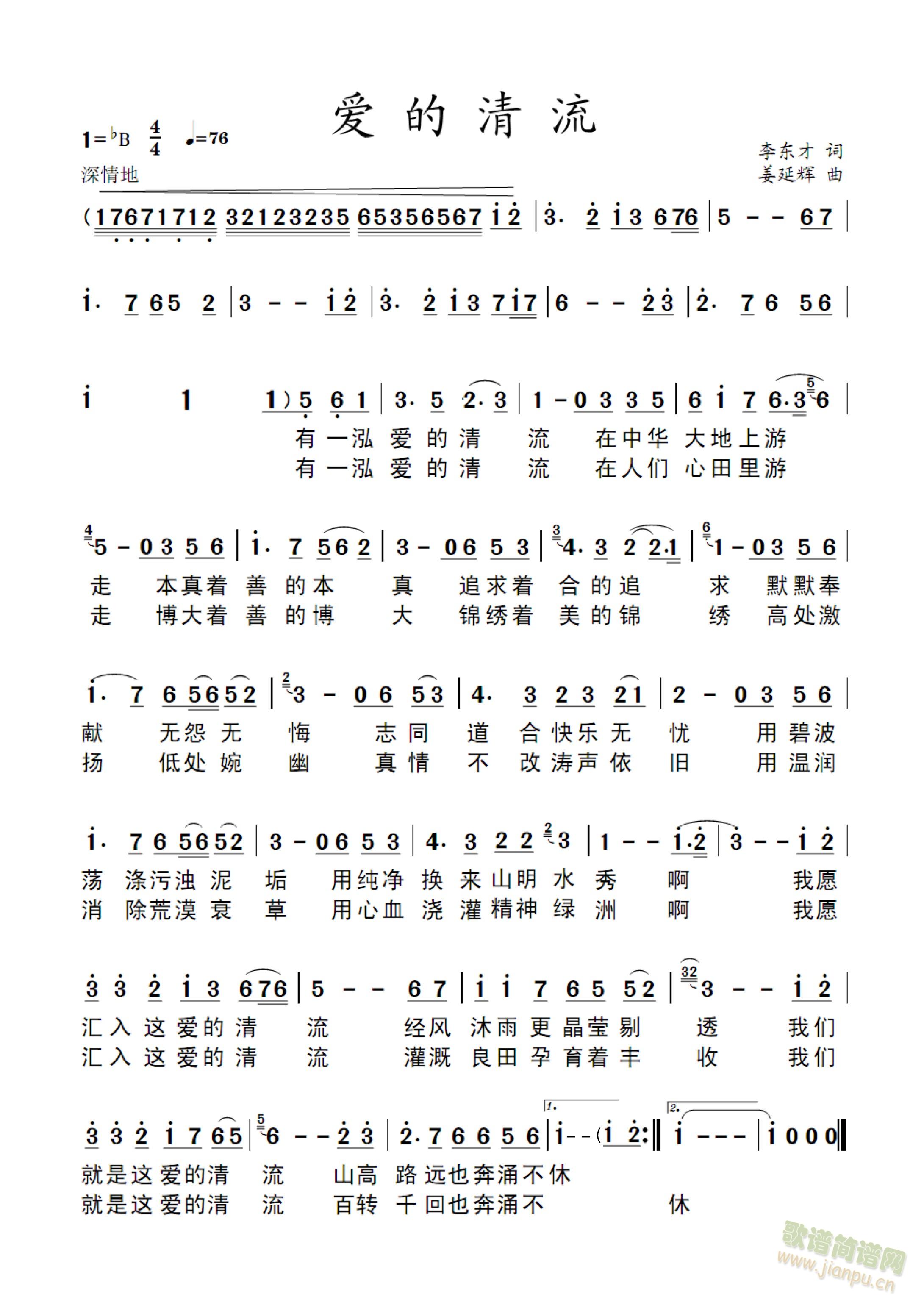 爱的清流(四字歌谱)1