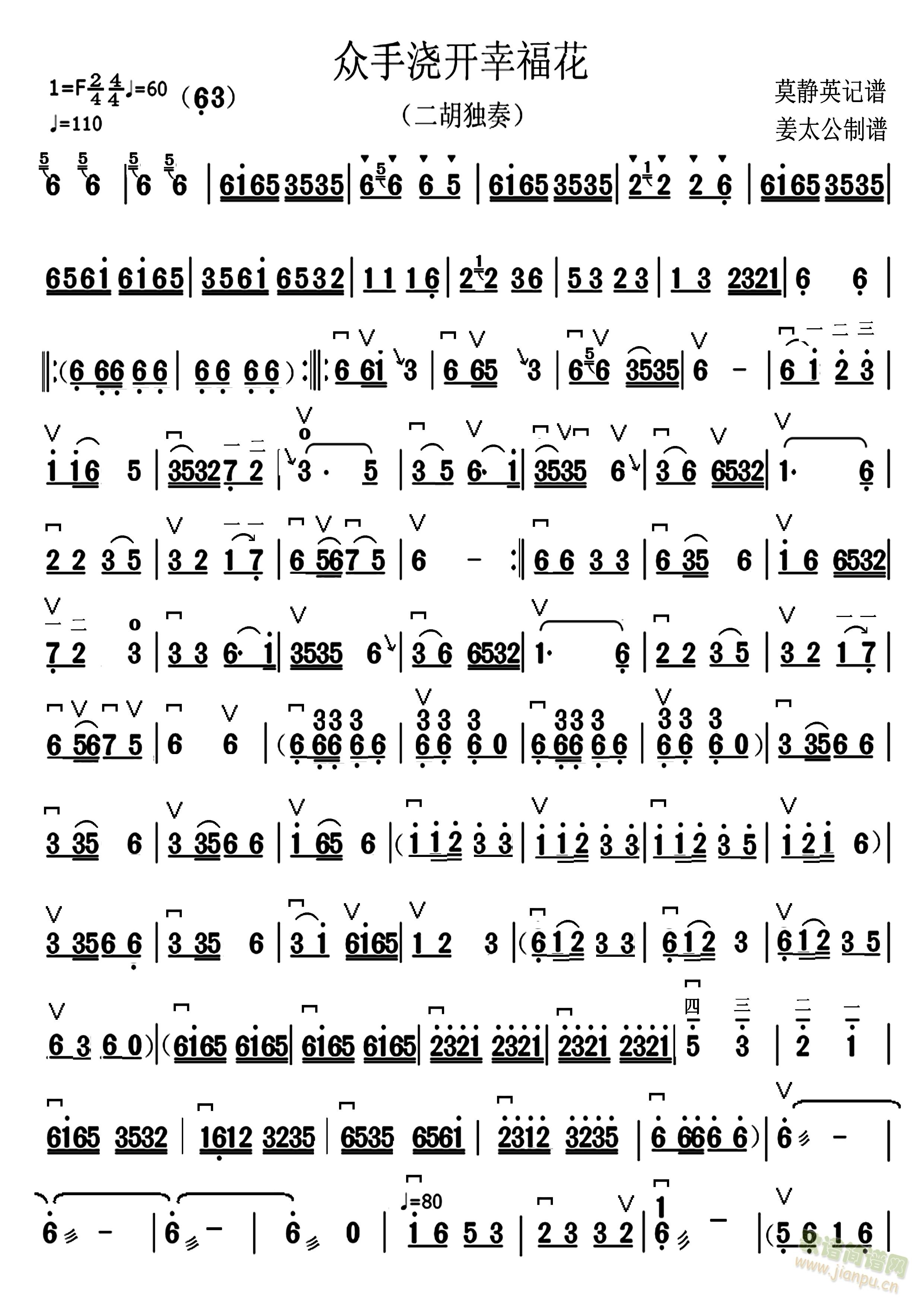 众手浇开幸福花(二胡谱)1