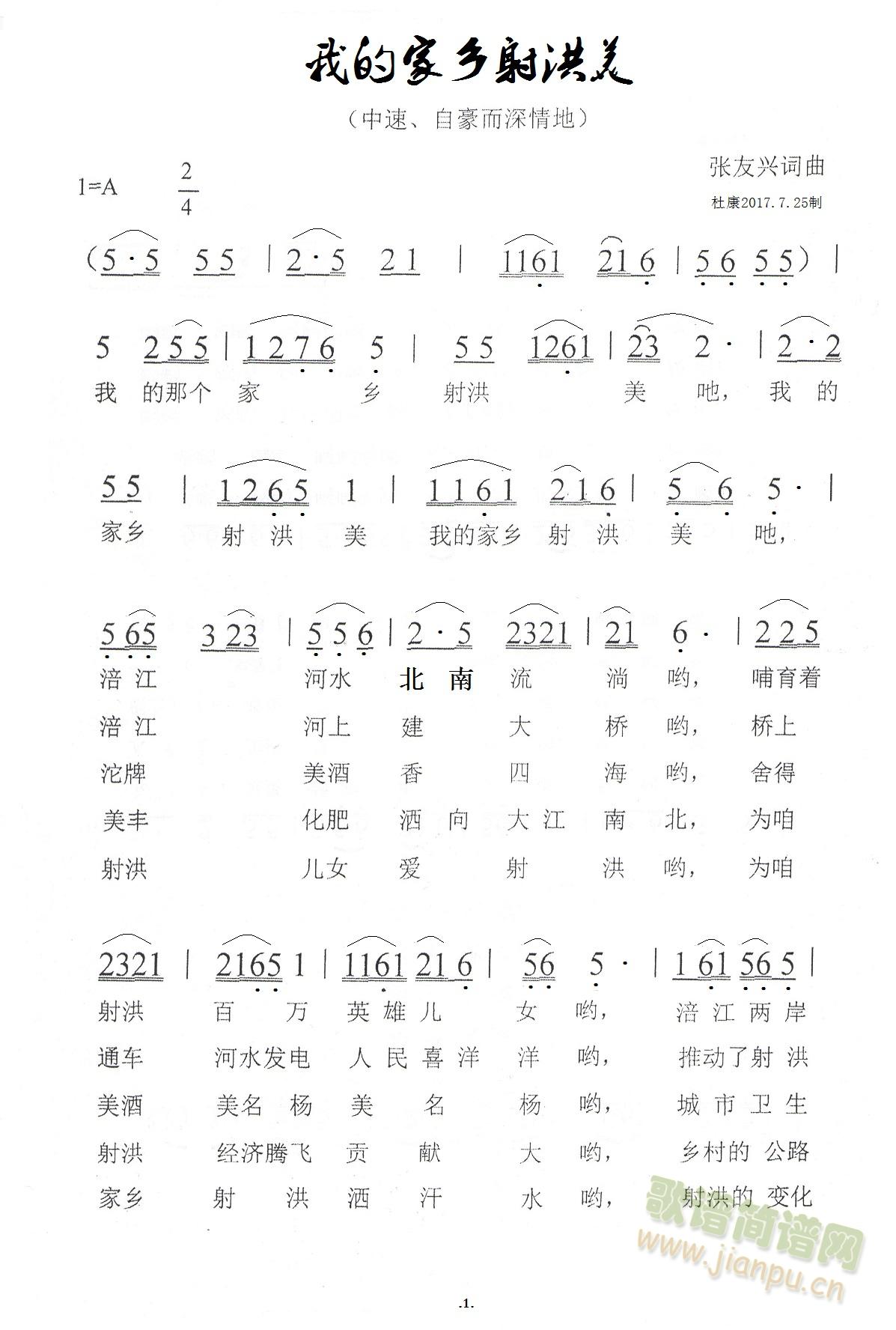 我的家乡射洪美(七字歌谱)1